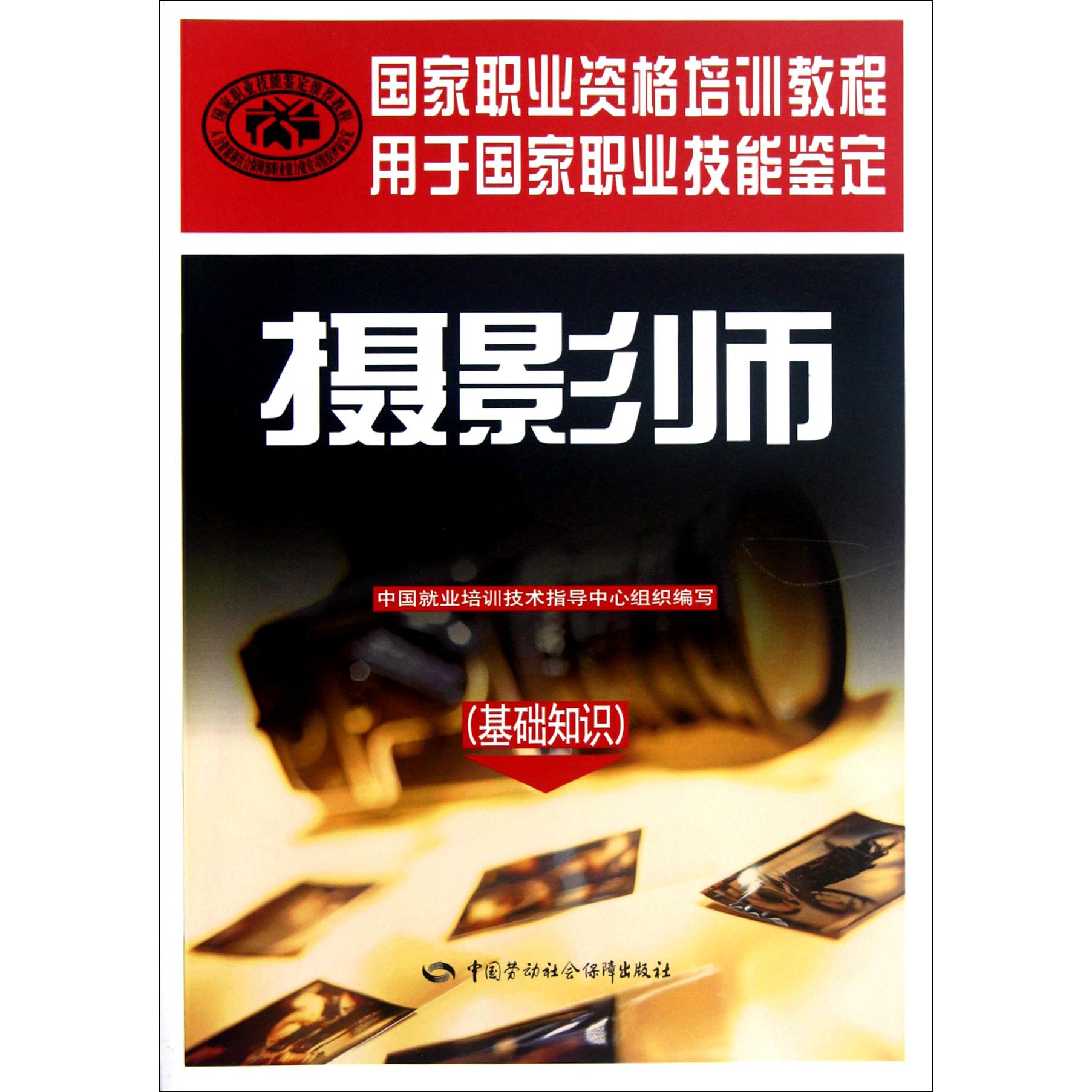 摄影师(基础知识用于国家职业技能鉴定国家职业资格培训教程)