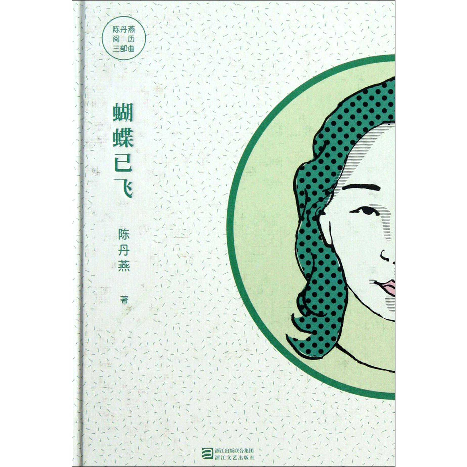 蝴蝶已飞(精)/陈丹燕阅历三部曲