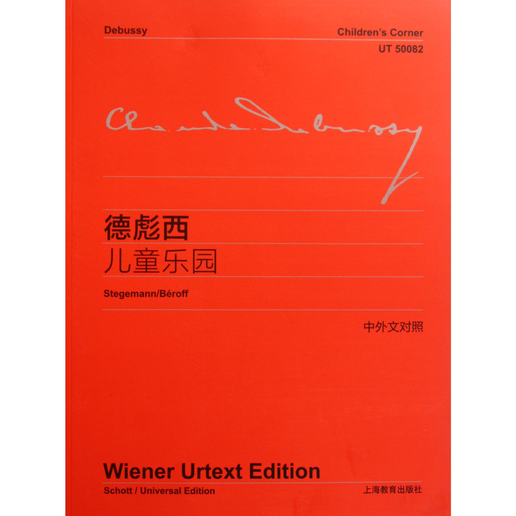德彪西儿童乐园(中外文对照)