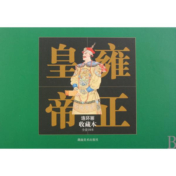 雍正皇帝连环画收藏本(共18册)(精)