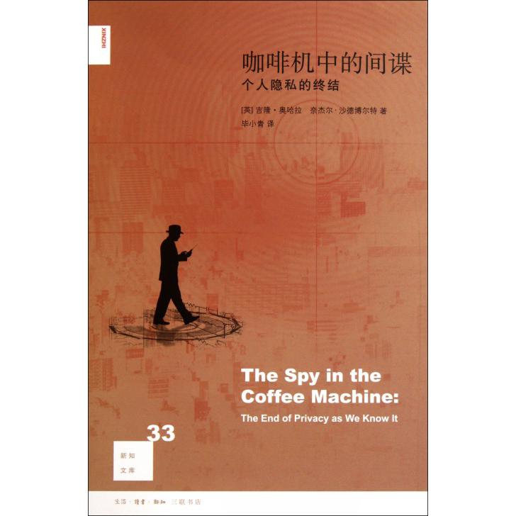 咖啡机中的间谍(个人隐私的终结)