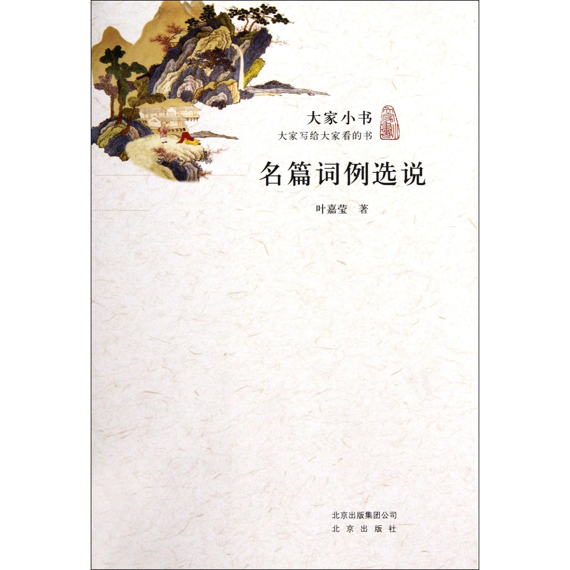 名篇词例选说/大家小书