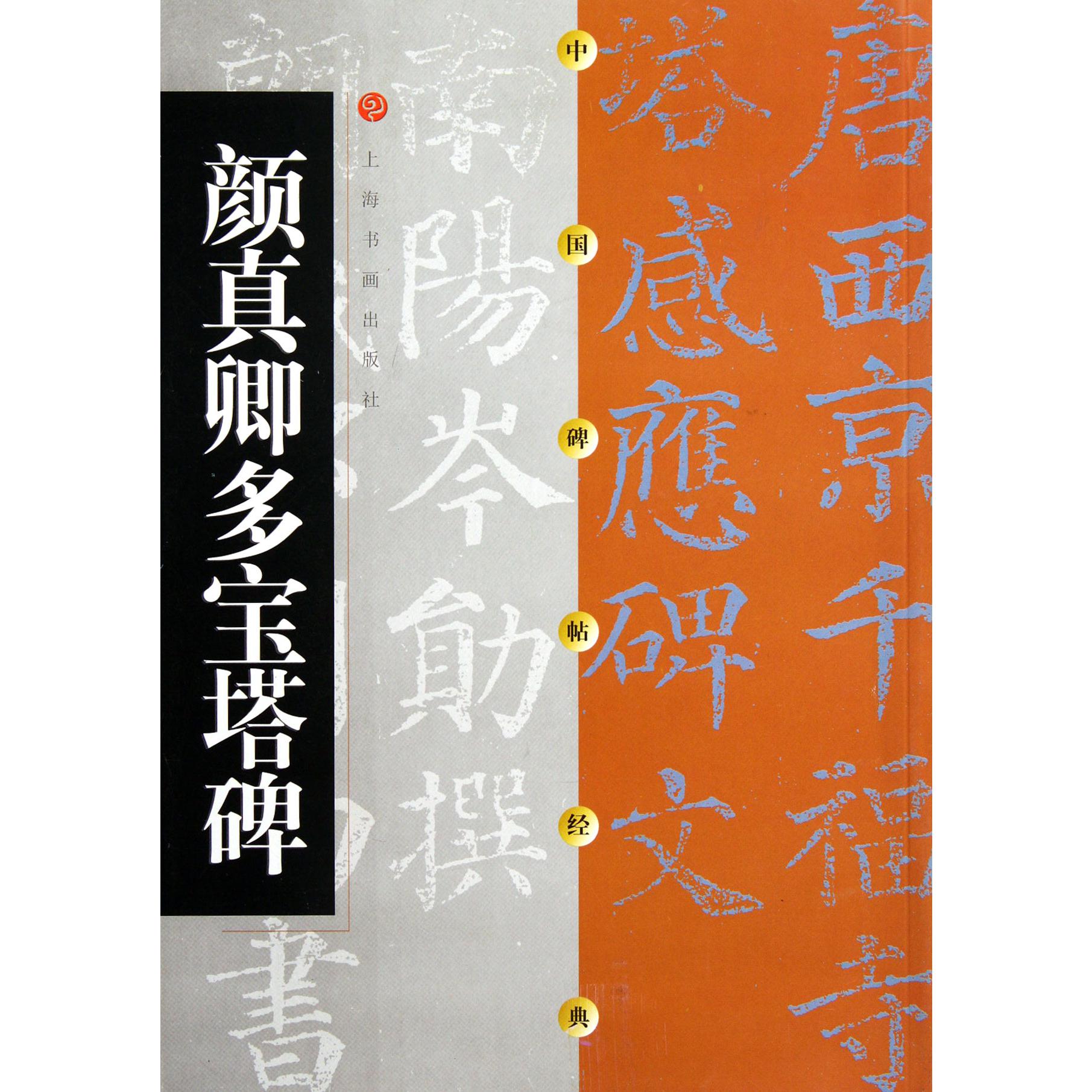 颜真卿多宝塔碑/中国碑帖经典