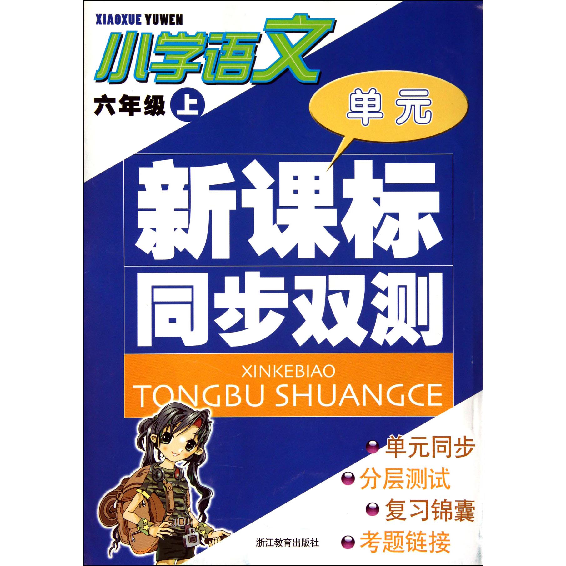 小学语文(6上)/单元新课标同步双测