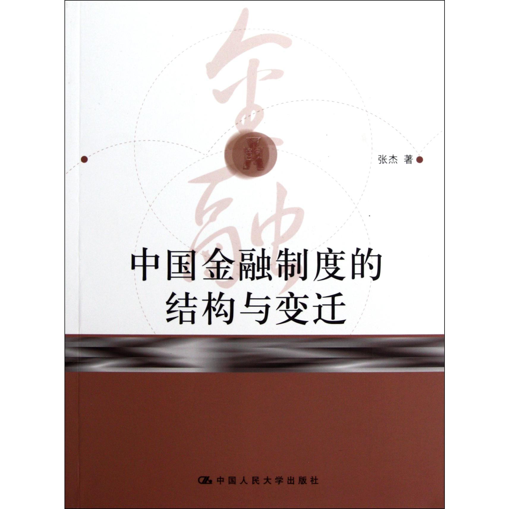 中国金融制度的结构与变迁