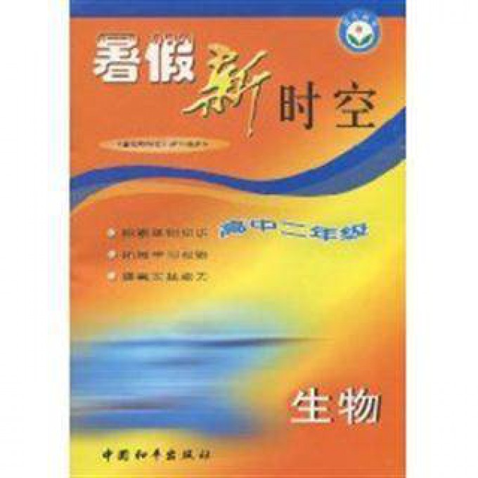 生物(高2)/暑假新时空