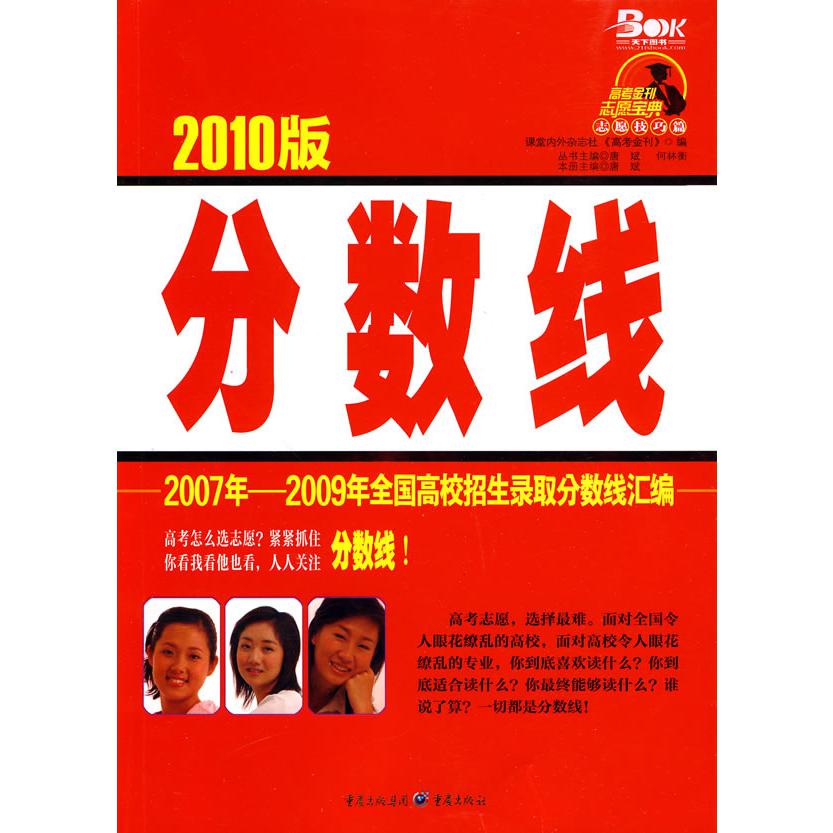 分数线(2010版2007-2009年全国高校招生录取分数线汇编)