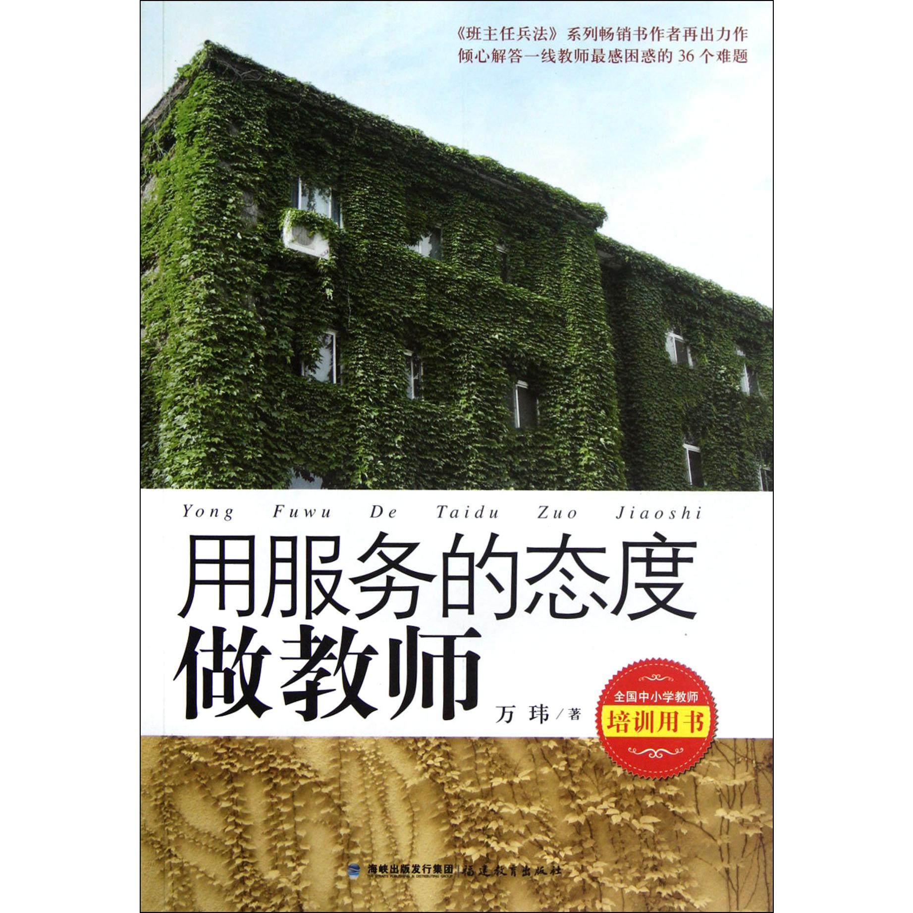 用服务的态度做教师(全国中小学教师培训用书)