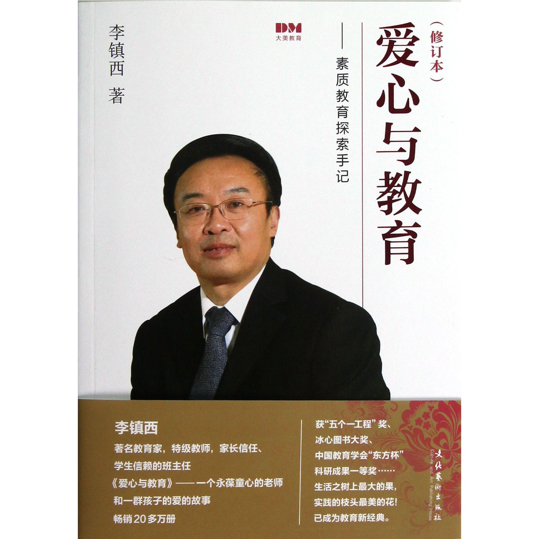 爱心与教育--素质教育探索手记(修订本)