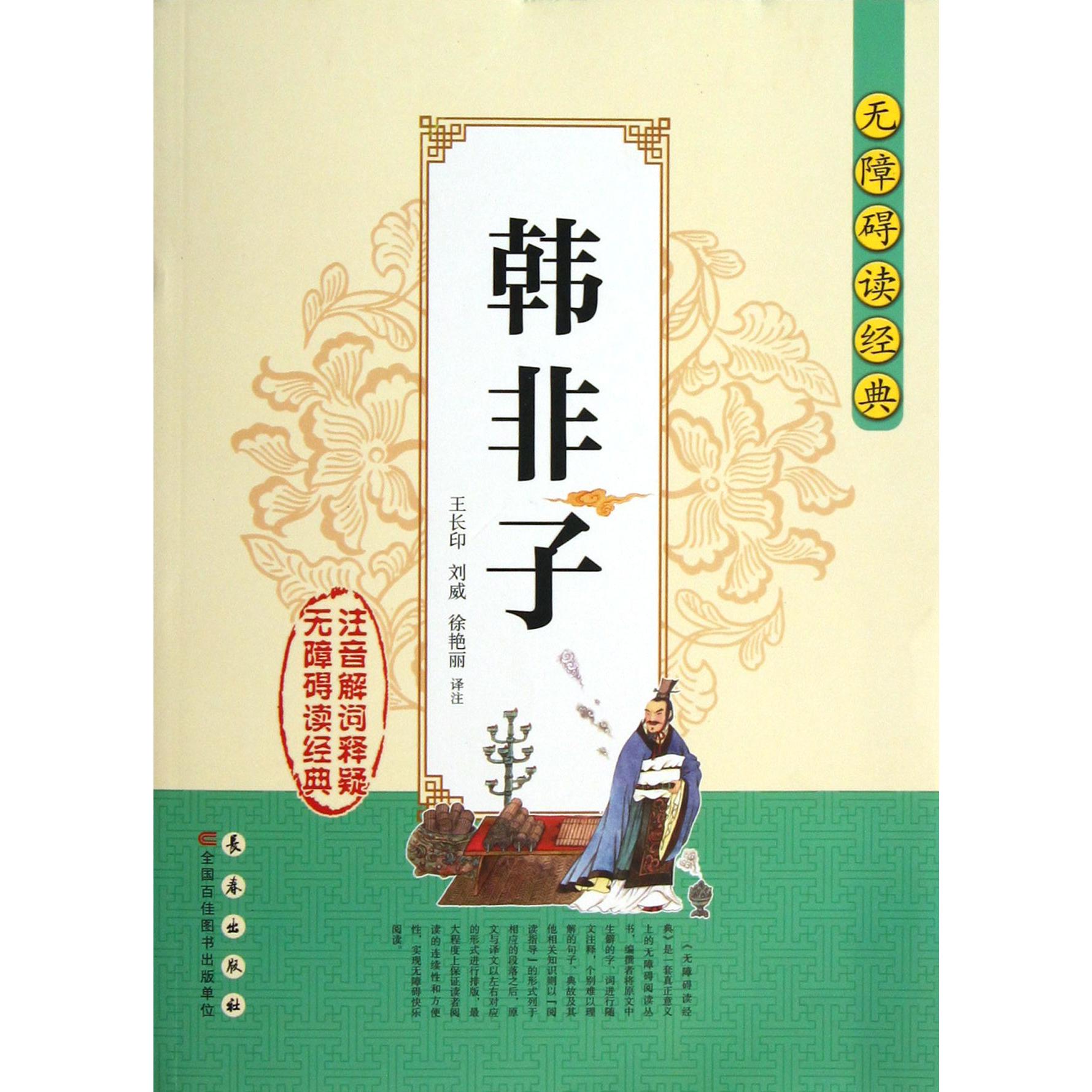 韩非子/无障碍读经典