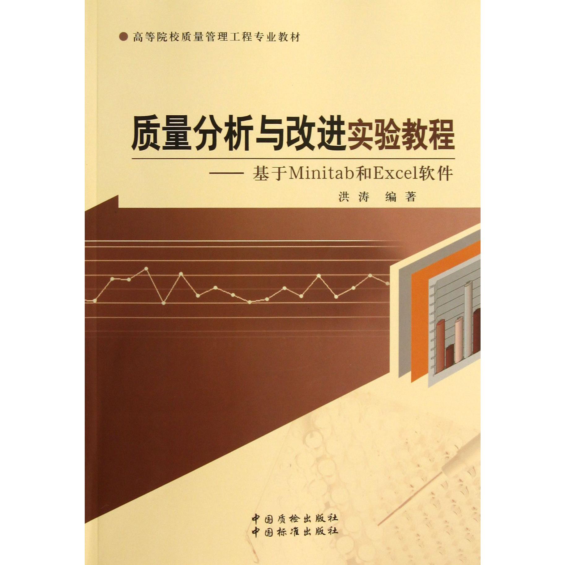 质量分析与改进实验教程--基于Minitab和Excel软件(高等院校质量管理工程专业教材)