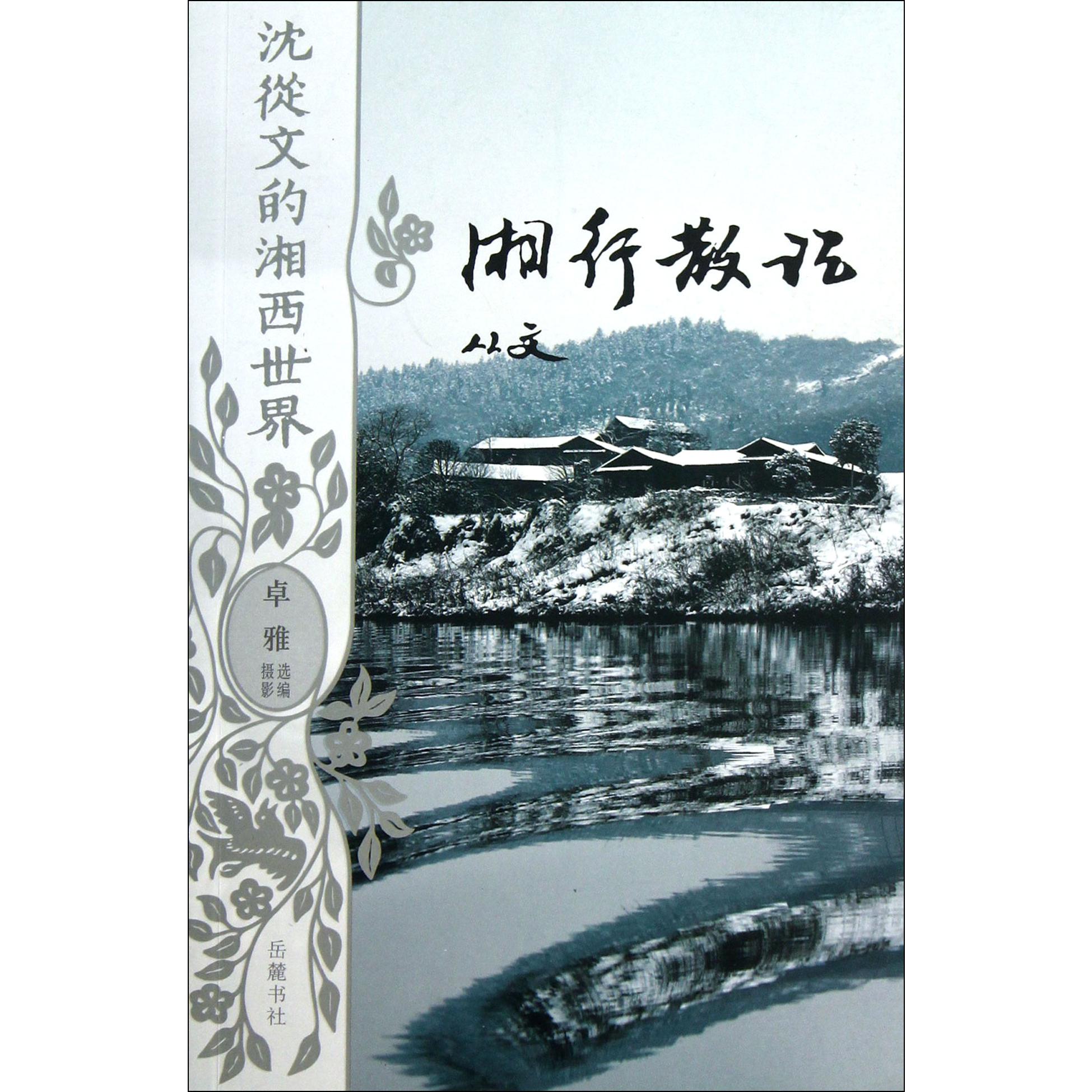 湘行散记/沈从文的湘西世界