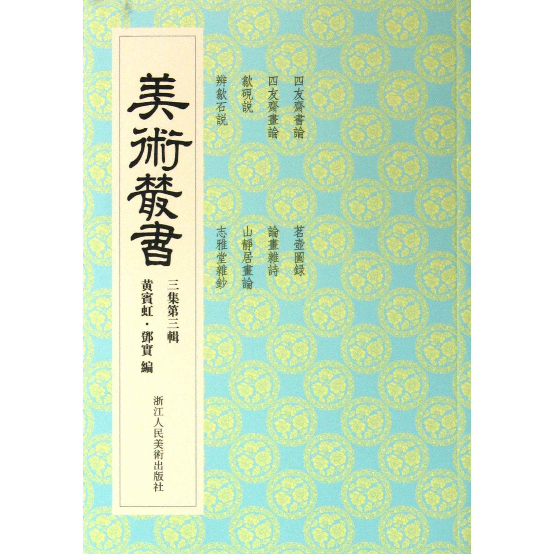 美术丛书(3集第3辑)