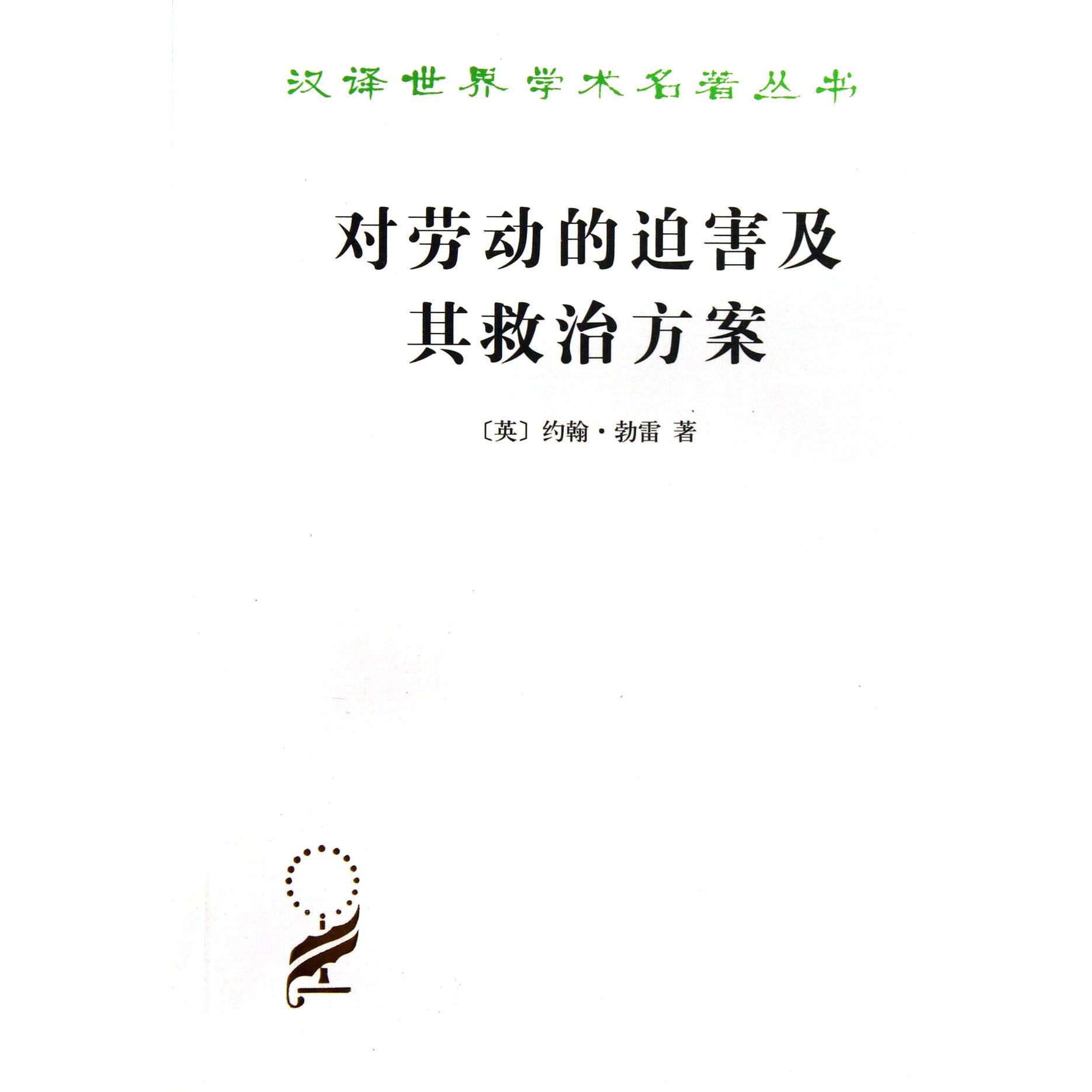 对劳动的迫害及其救治方案/汉译世界学术名著丛书