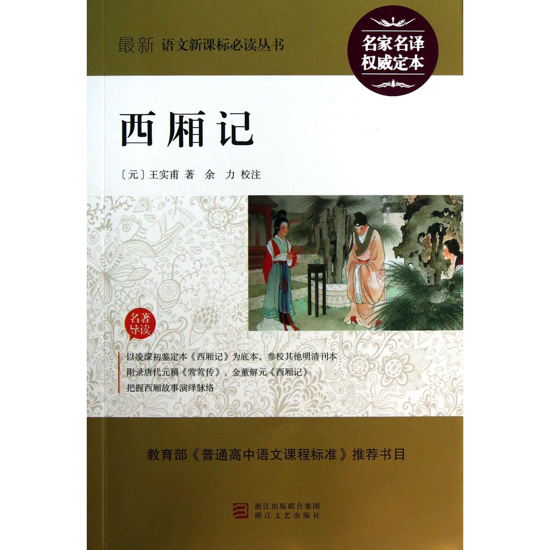西厢记/最新语文新课标必读丛书