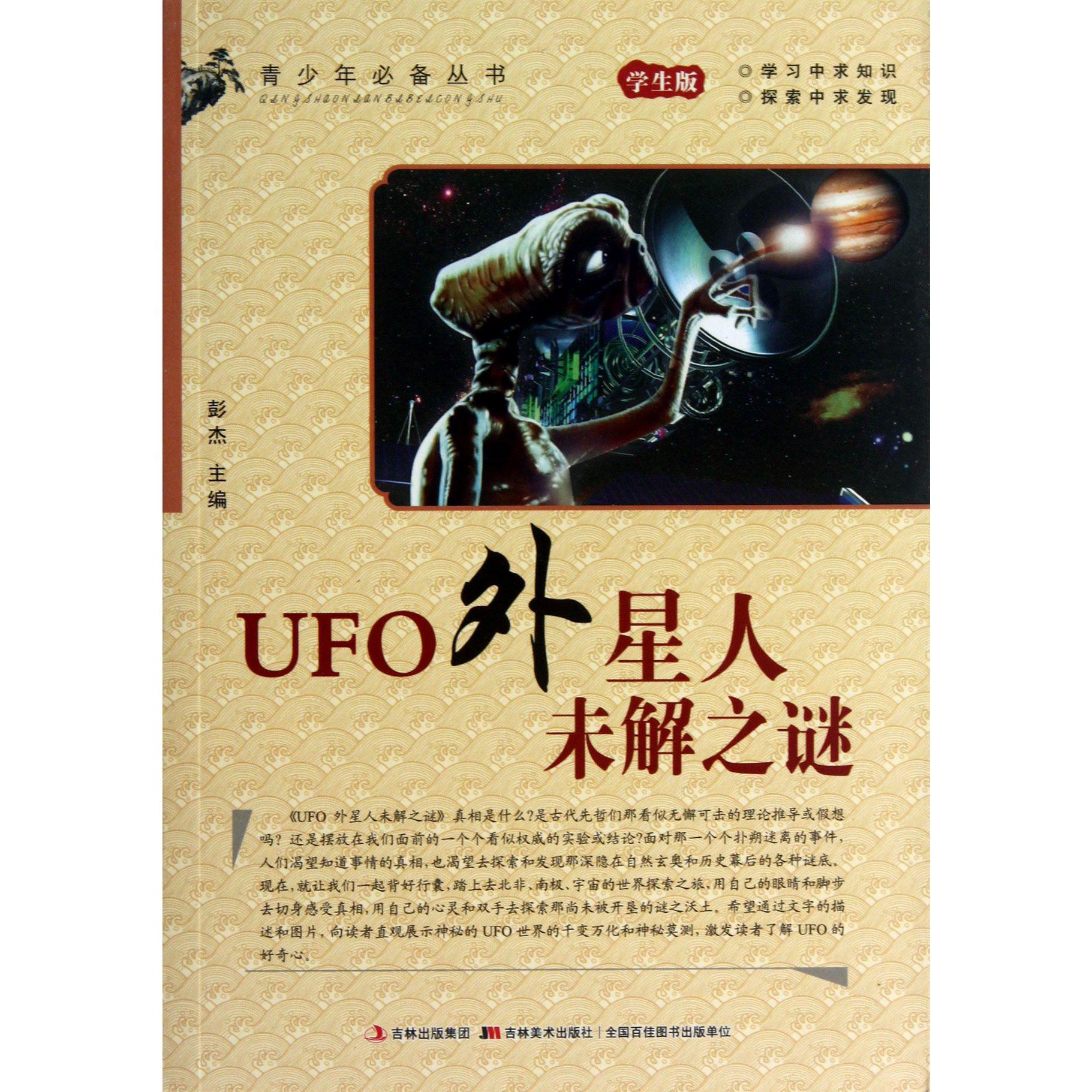 UFO外星人未解之谜(学生版)/青少年必备丛书