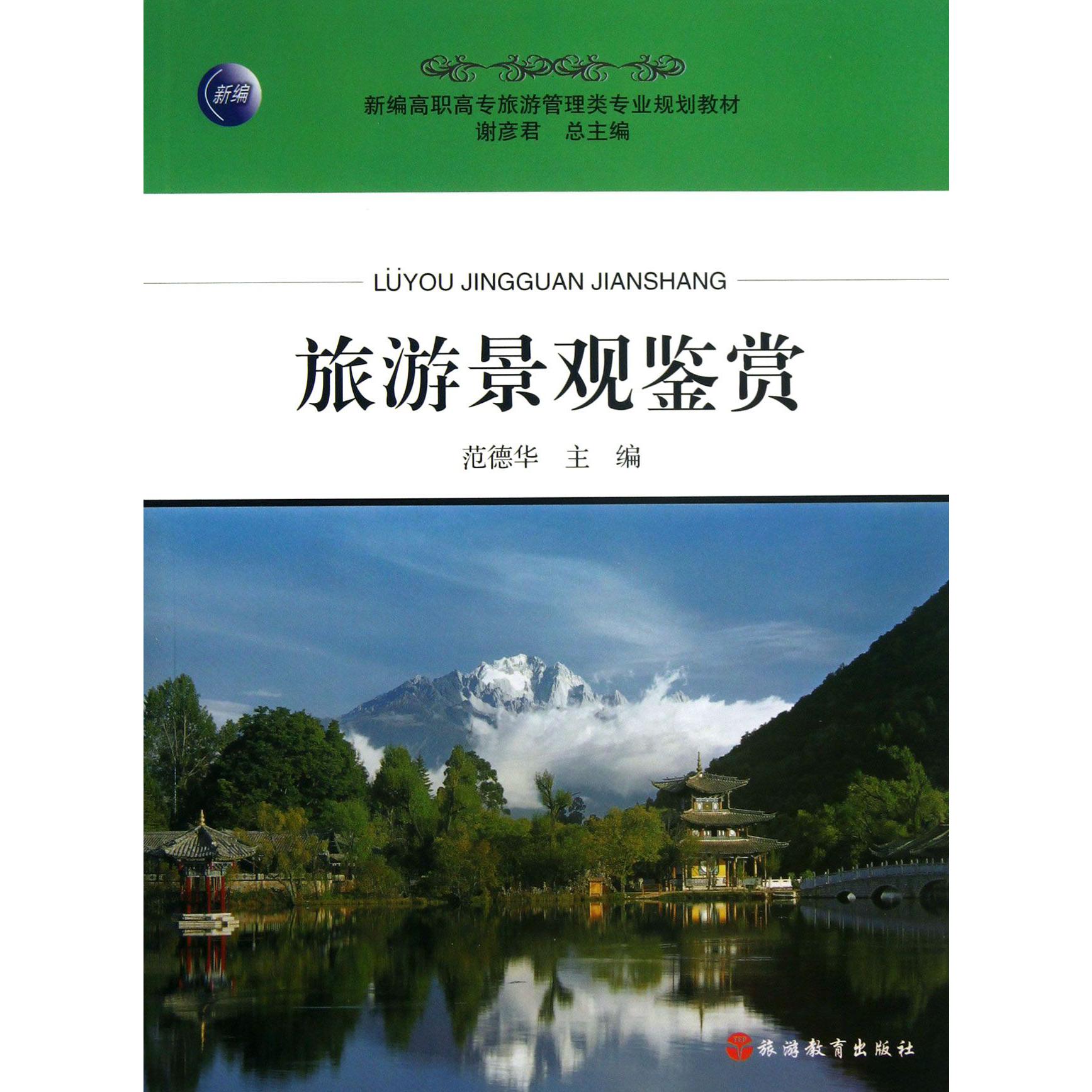 旅游景观鉴赏(新编高职高专旅游管理类专业规划教材)