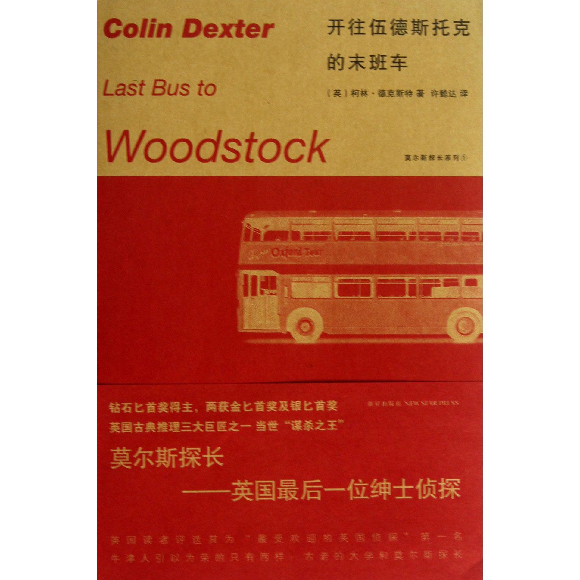 开往伍德斯托克的末班车/莫尔斯探长系列