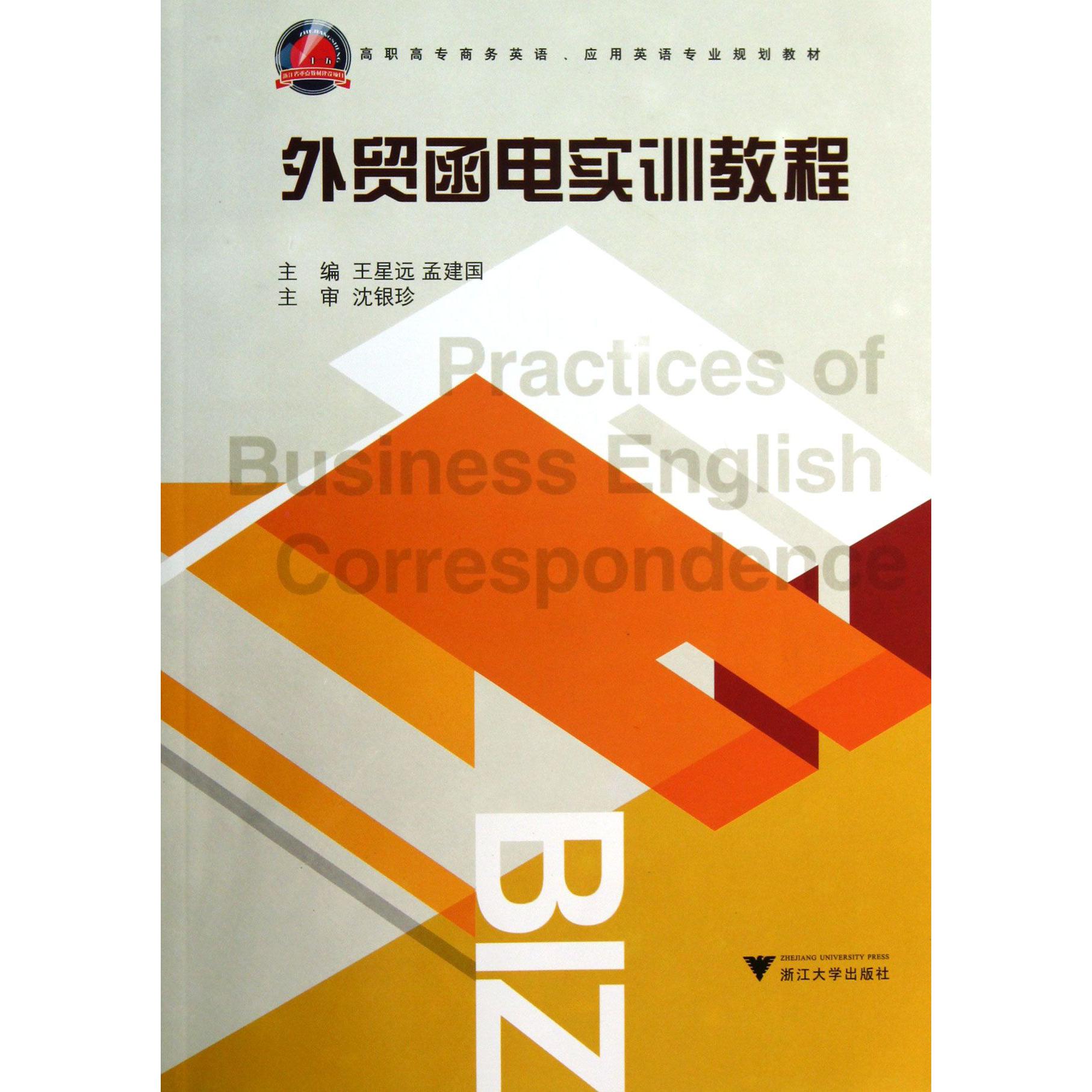 外贸函电实训教程(高职高专商务英语应用英语专业规划教材)