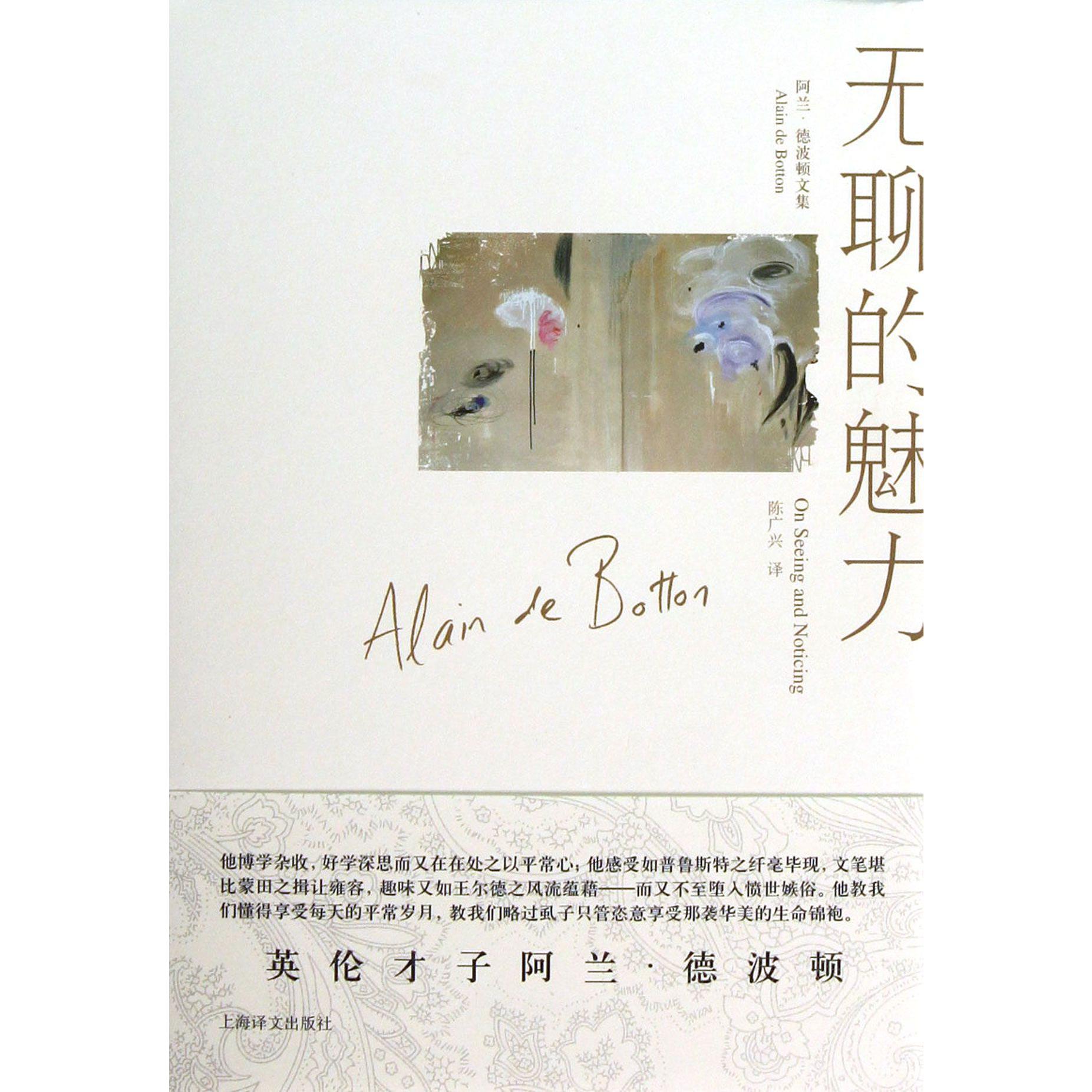 无聊的魅力(阿兰·德波顿文集)(精)