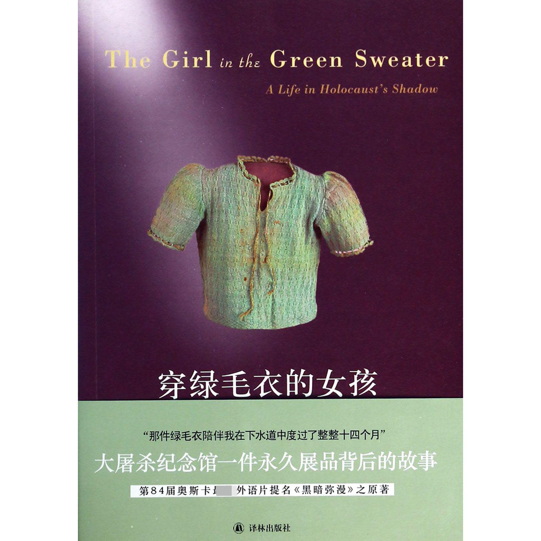 穿绿毛衣的女孩(大屠杀阴影下的生活)