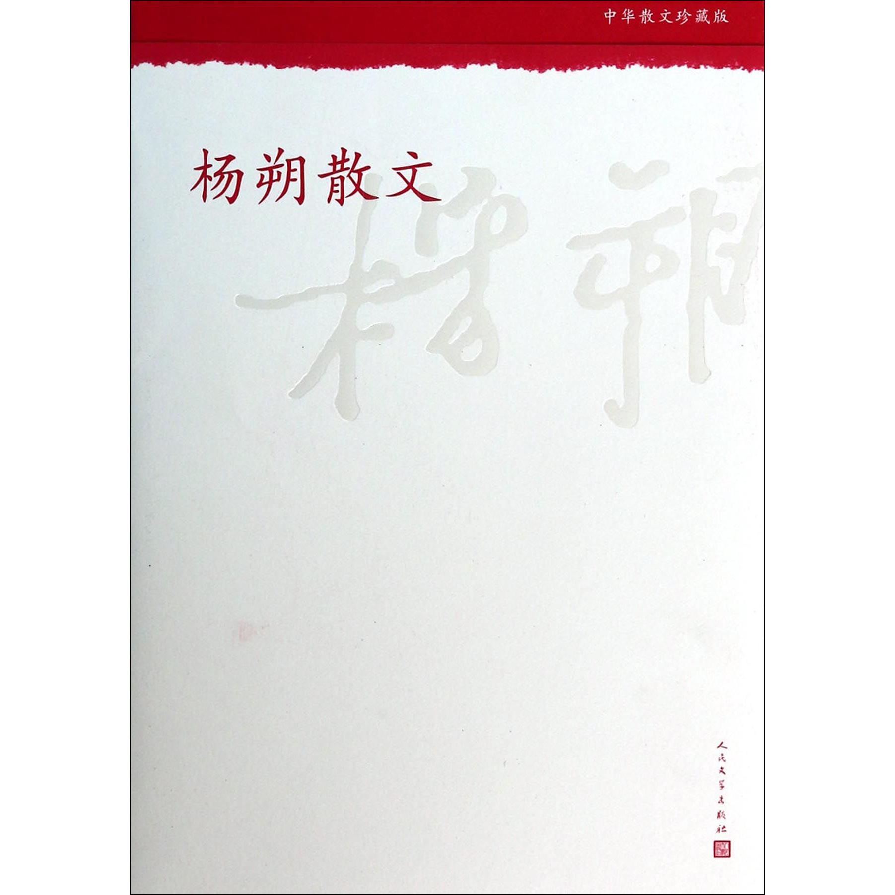 杨朔散文(中华散文珍藏版)