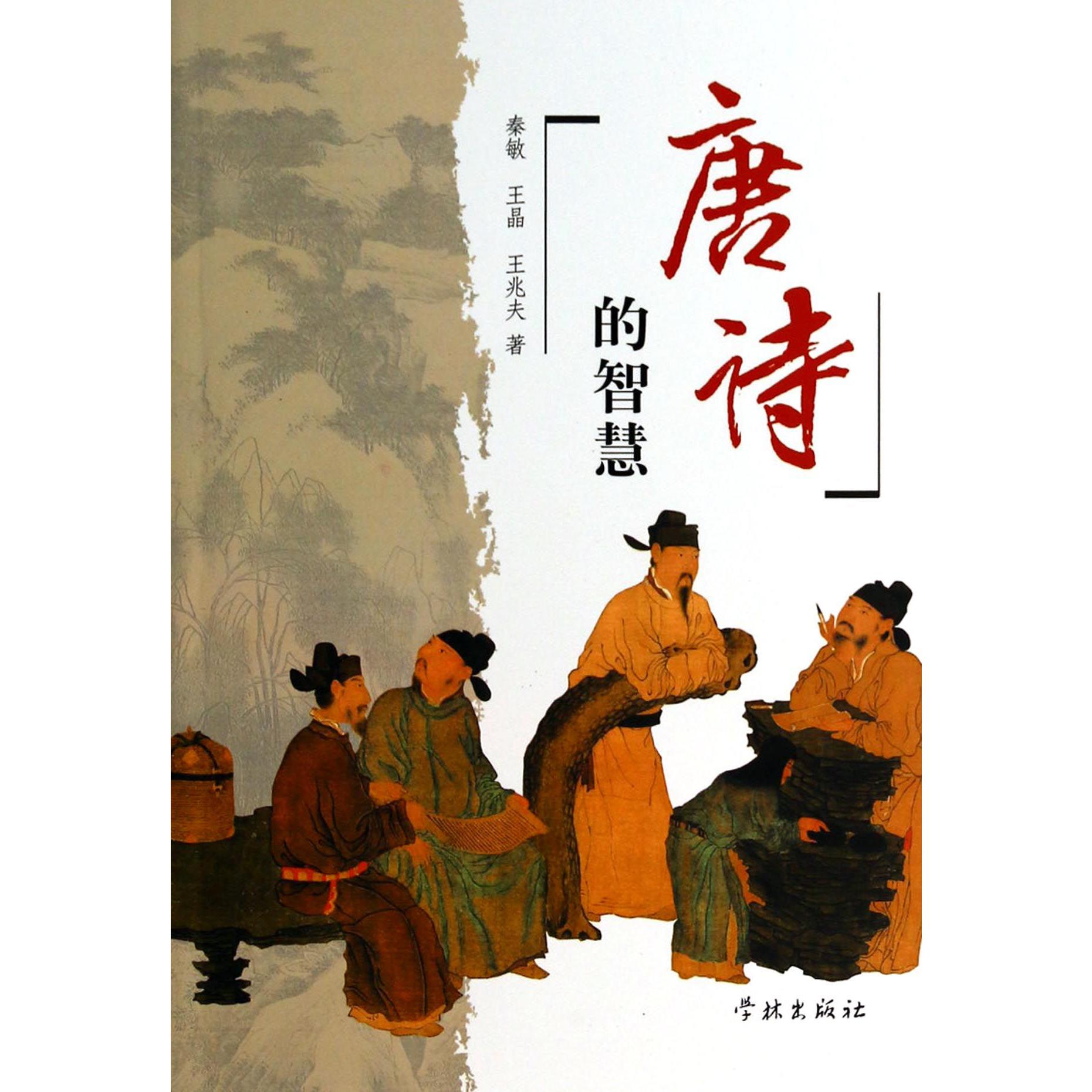 唐诗的智慧