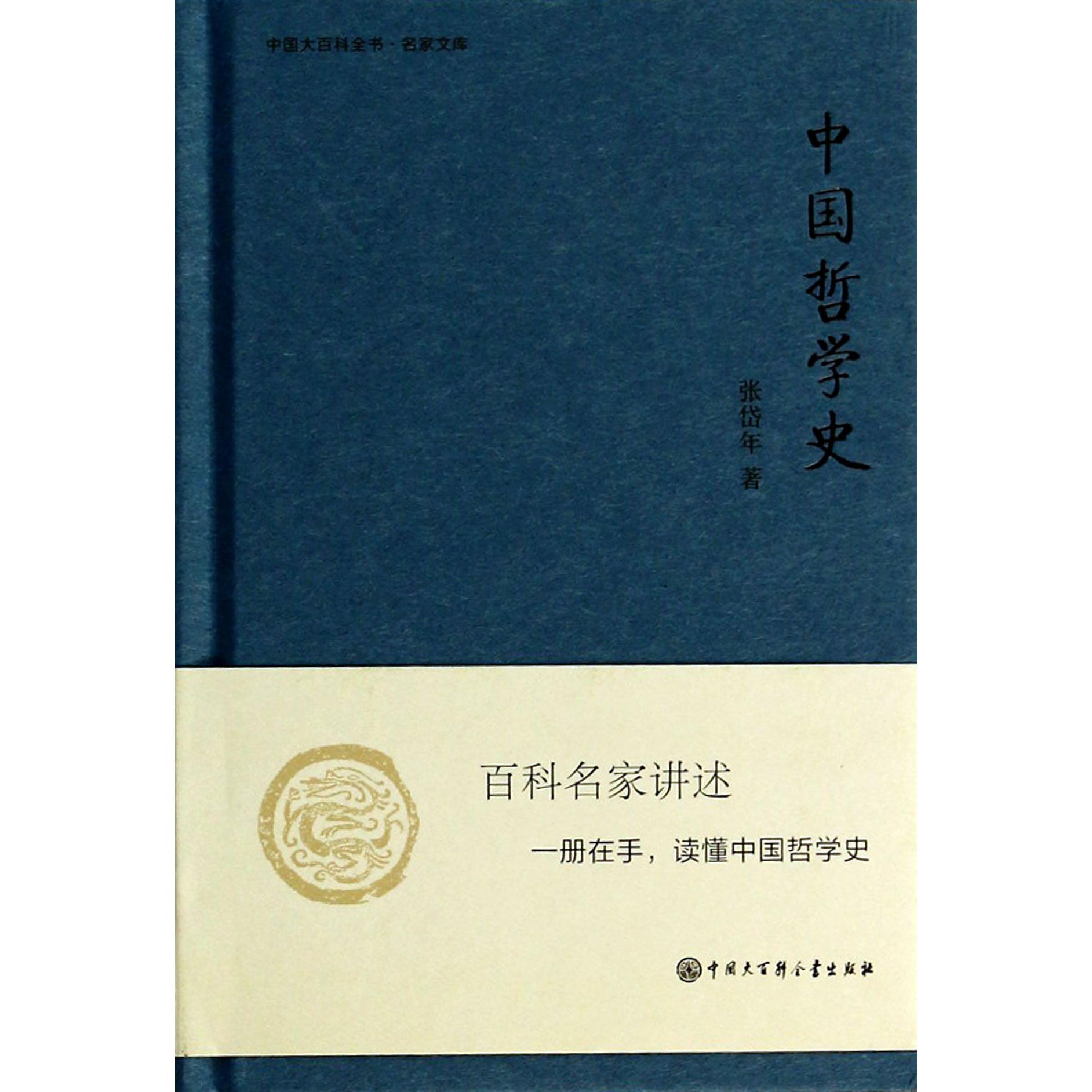 中国哲学史(精)/中国大百科全书名家文库