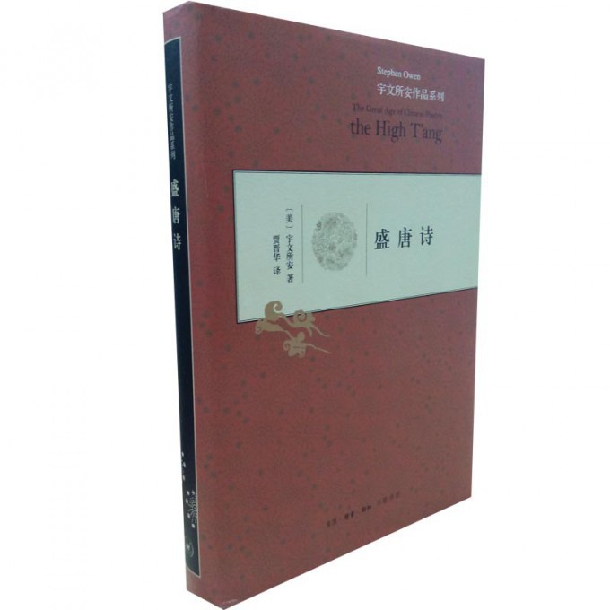 盛唐诗(精)/宇文所安作品系列