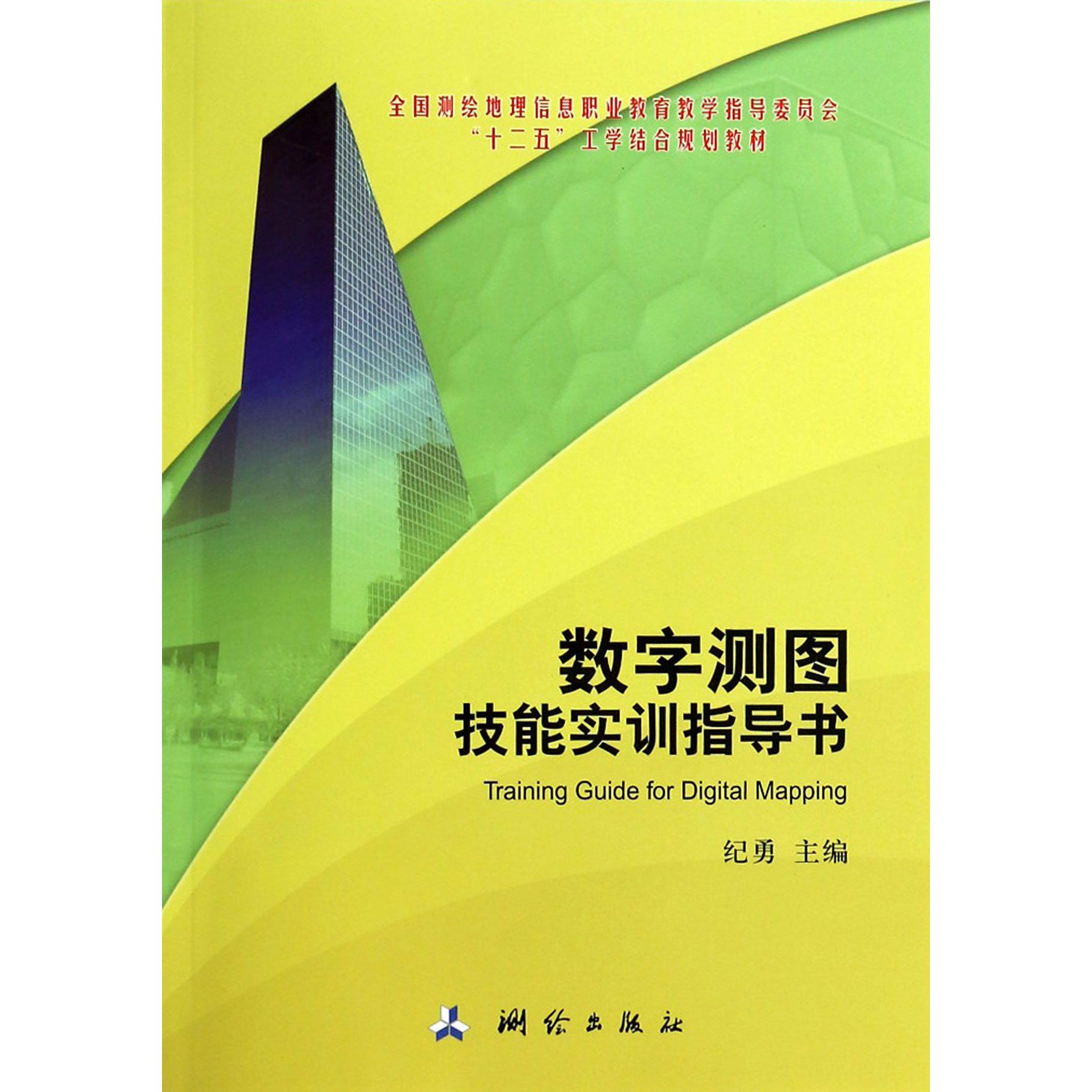 数字测图技能实训指导书(全国测绘地理信息职业教育教学指导委员会十二五工学结合规划
