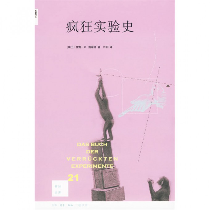 疯狂实验史/新知文库