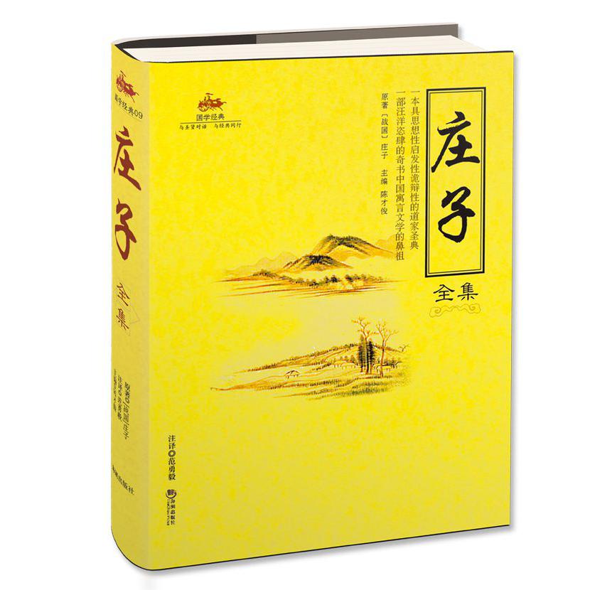 庄子全集