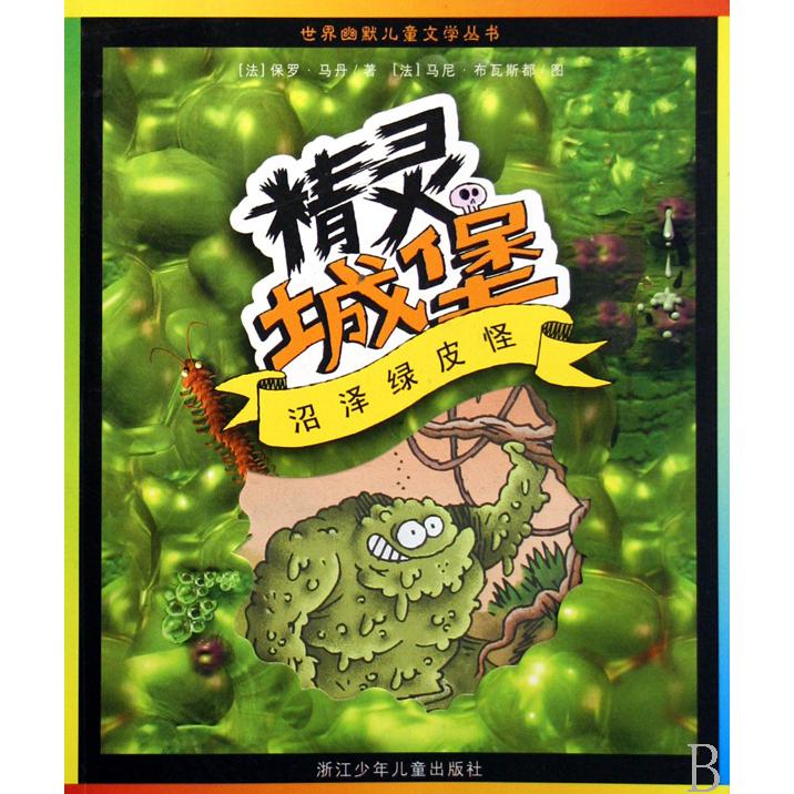 沼泽绿皮怪(精灵城堡)/世界幽默儿童文学丛书