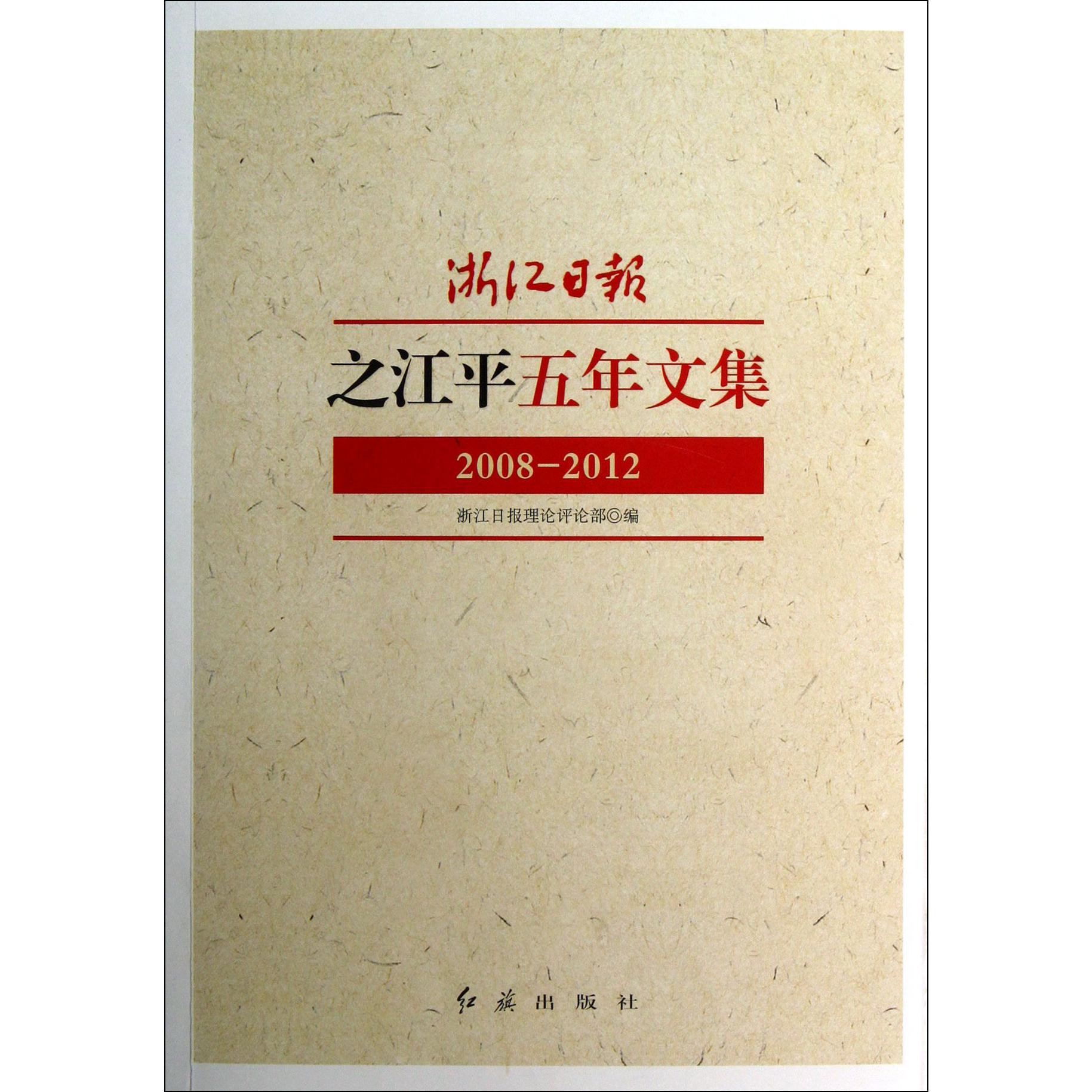 浙江日报之江平五年文集(2008-2012)