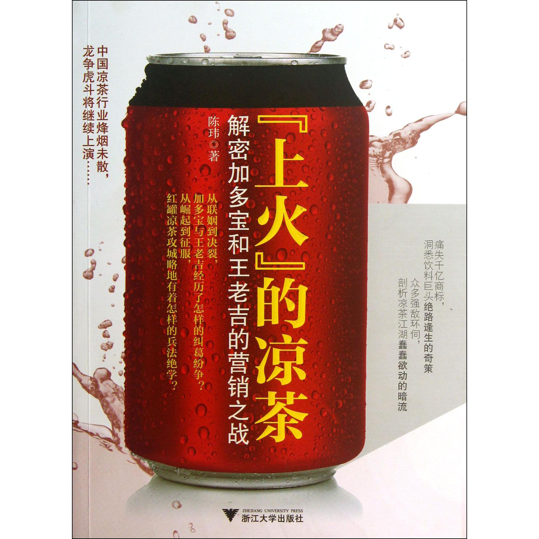 上火的凉茶(解密加多宝和王老吉的营销之战)