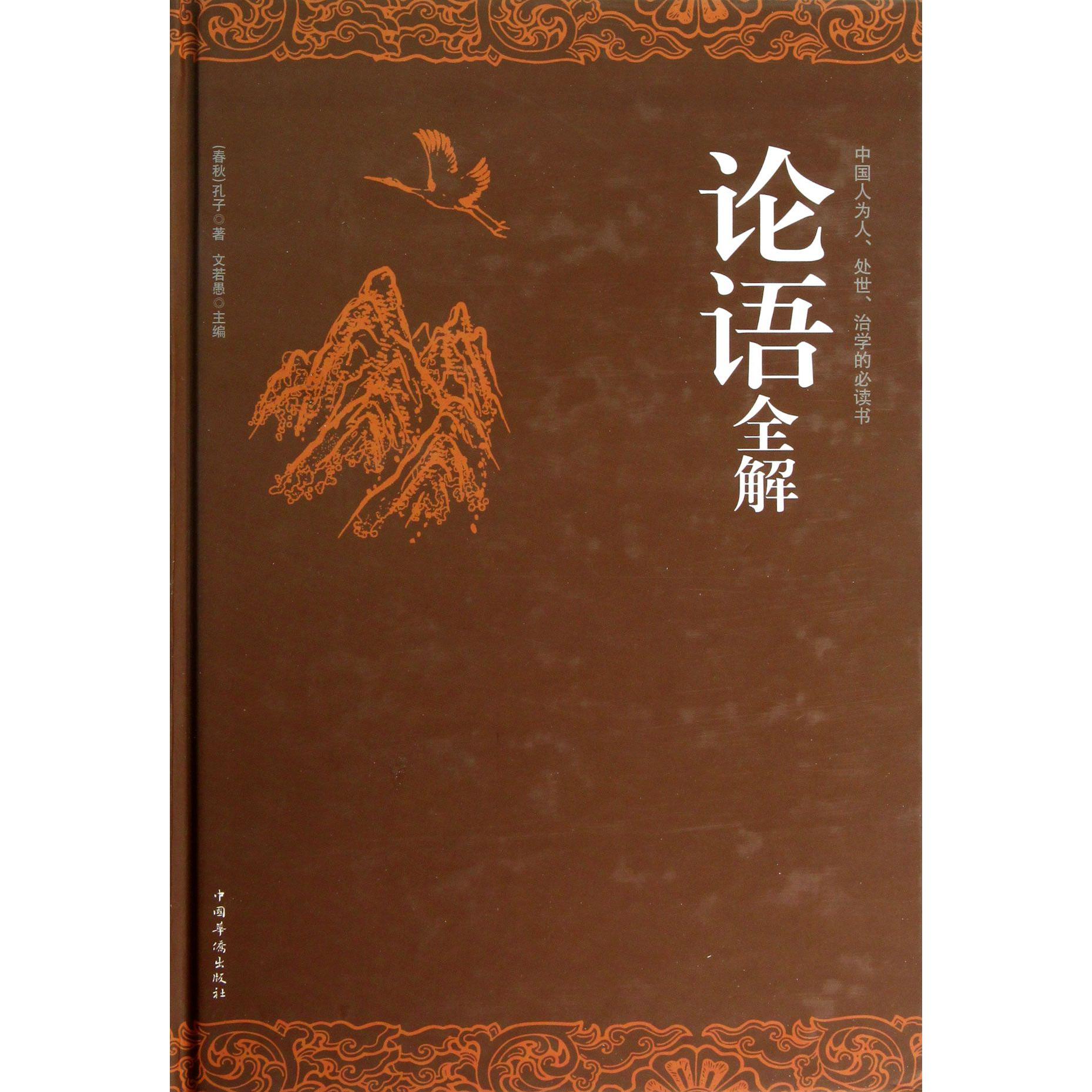 论语全解(精)