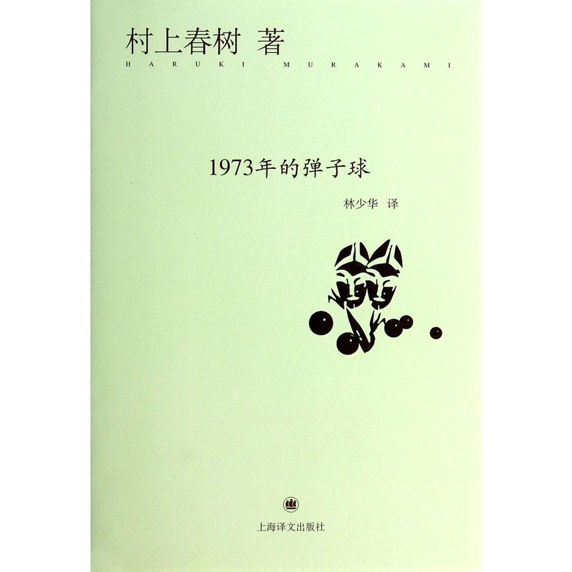 1973年的弹子球(精)