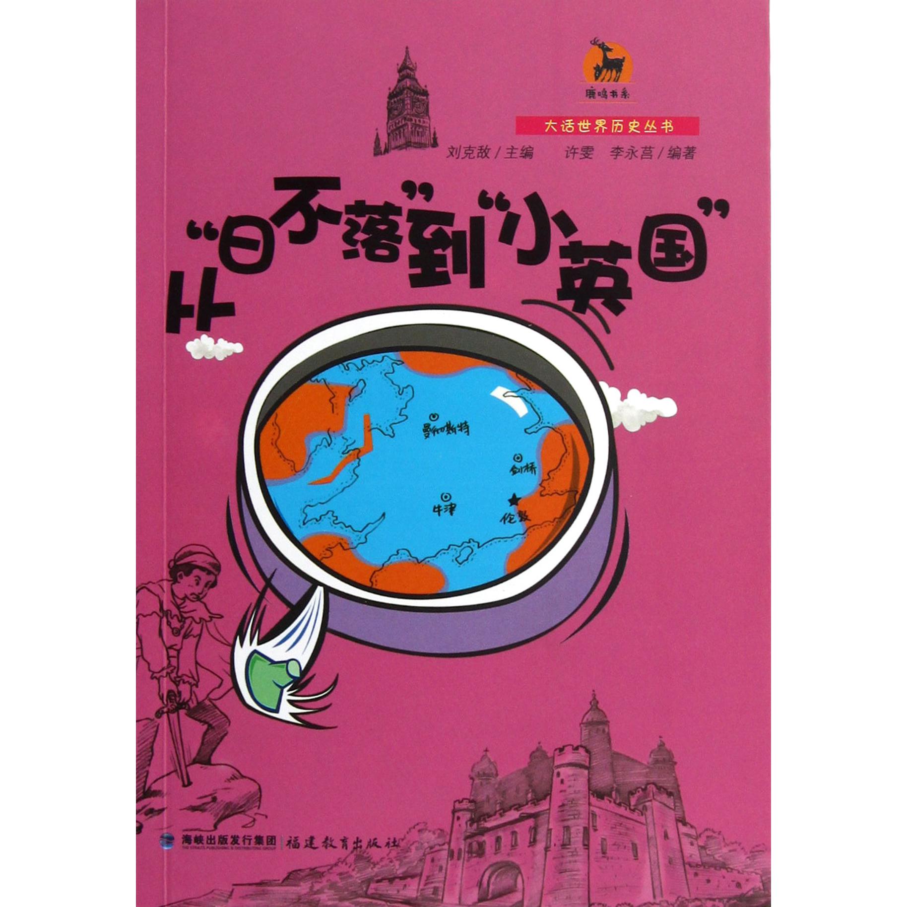 从日不落到小英国/大话世界历史丛书/鹿鸣书系