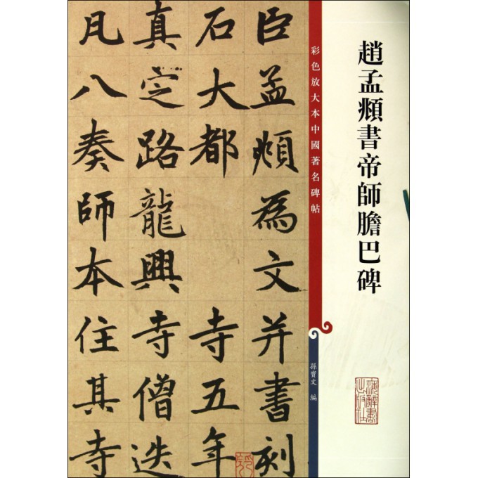 赵孟頫书帝师胆巴碑/彩色放大本中国著名碑帖