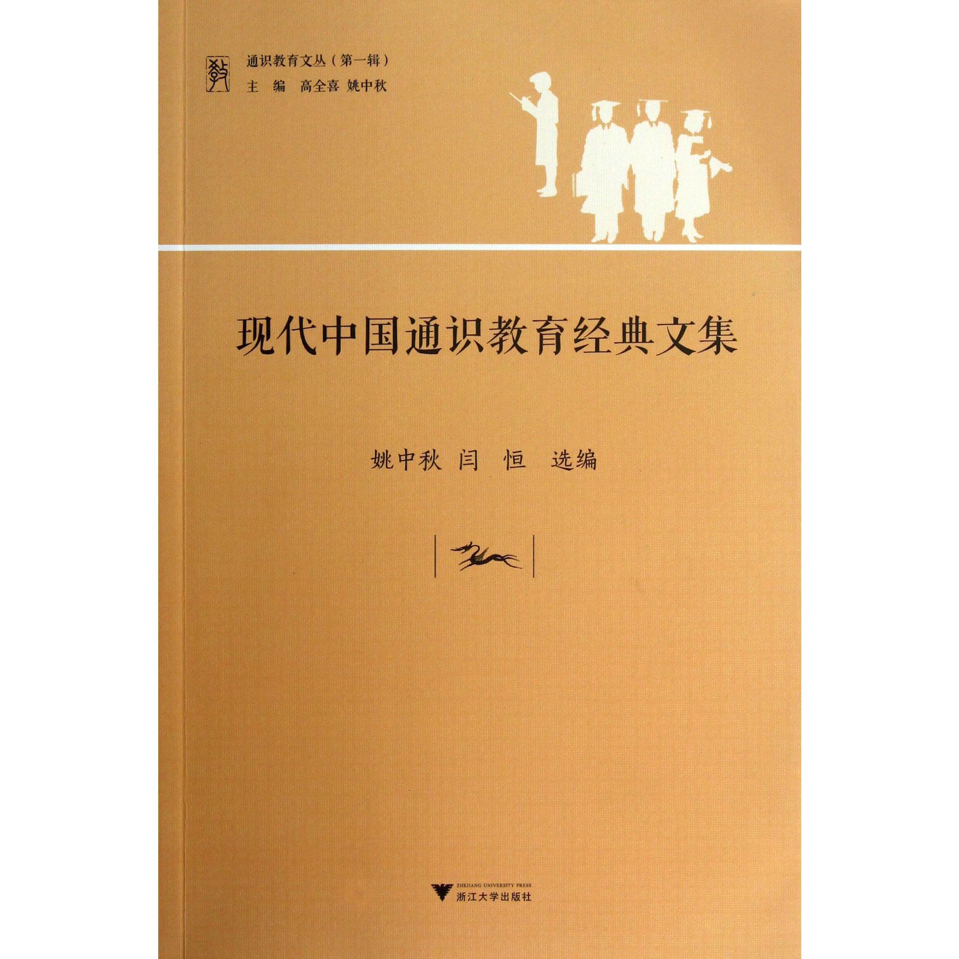 现代中国通识教育经典文集/通识教育文丛