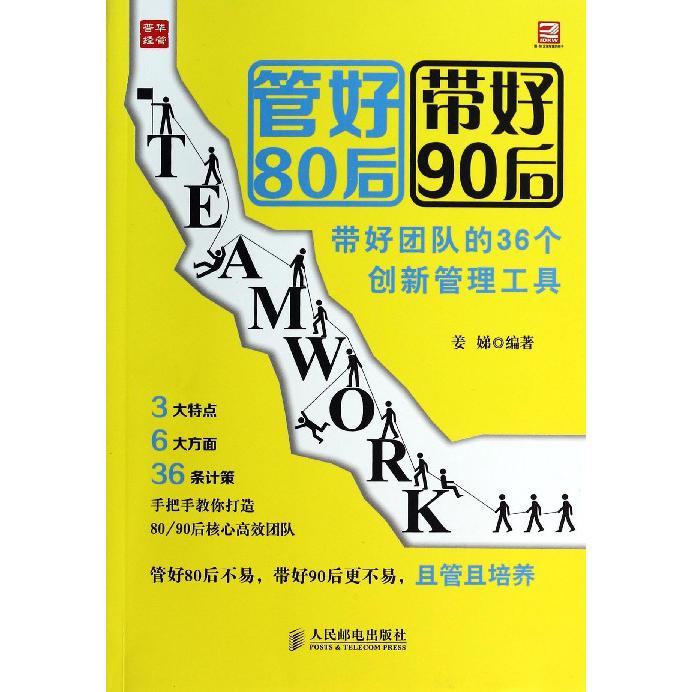 管好80后带好90后(带好团队的36个创新管理工具)