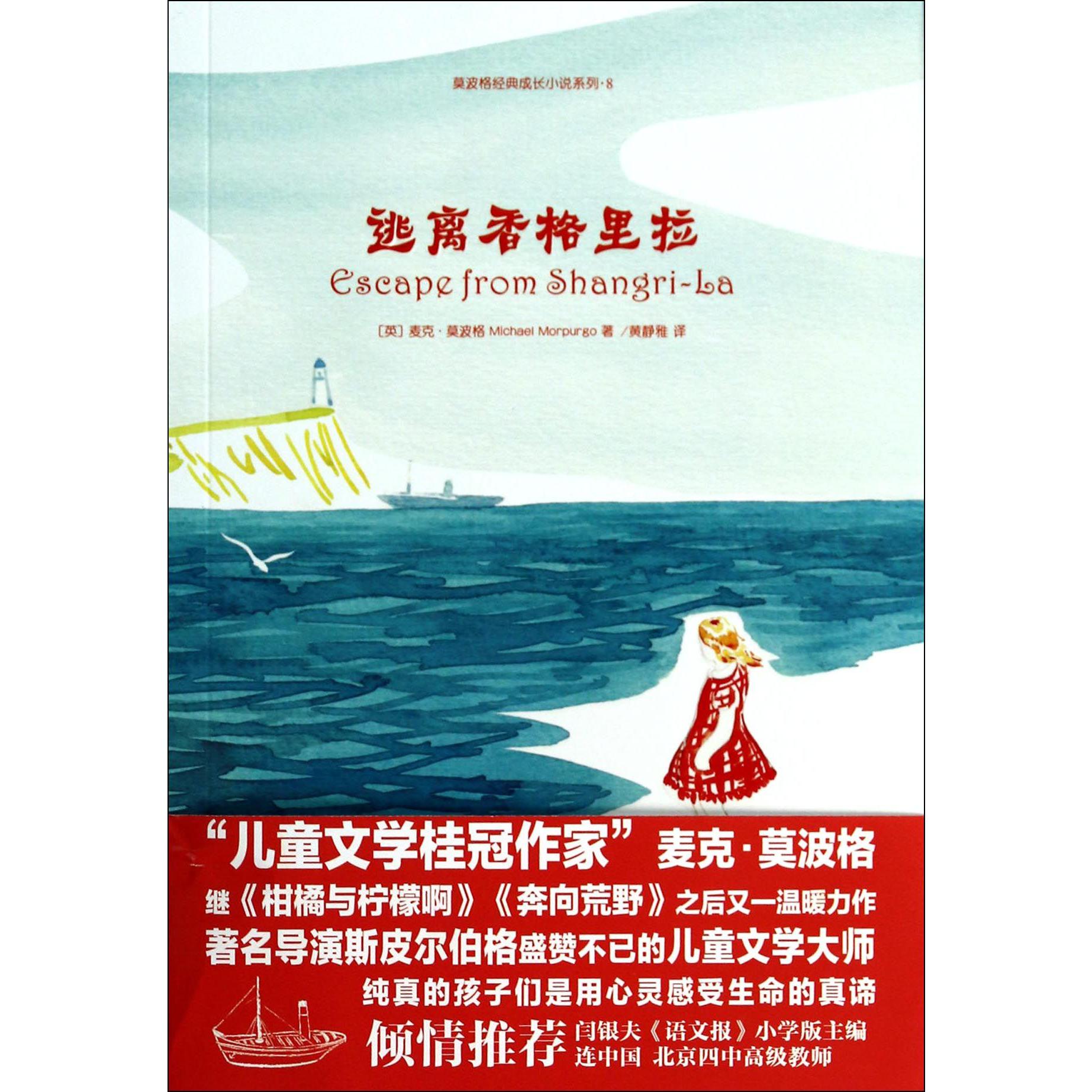 逃离香格里拉/莫波格经典成长小说系列