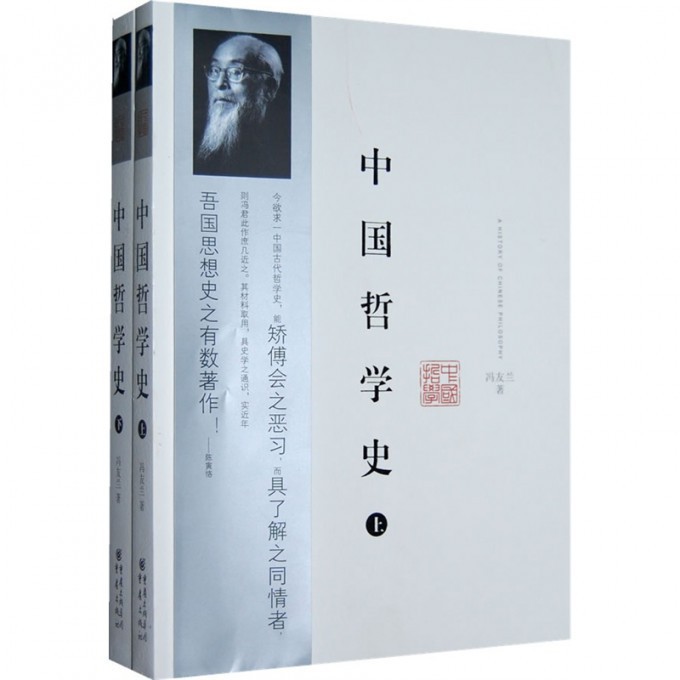 中国哲学史(上下)