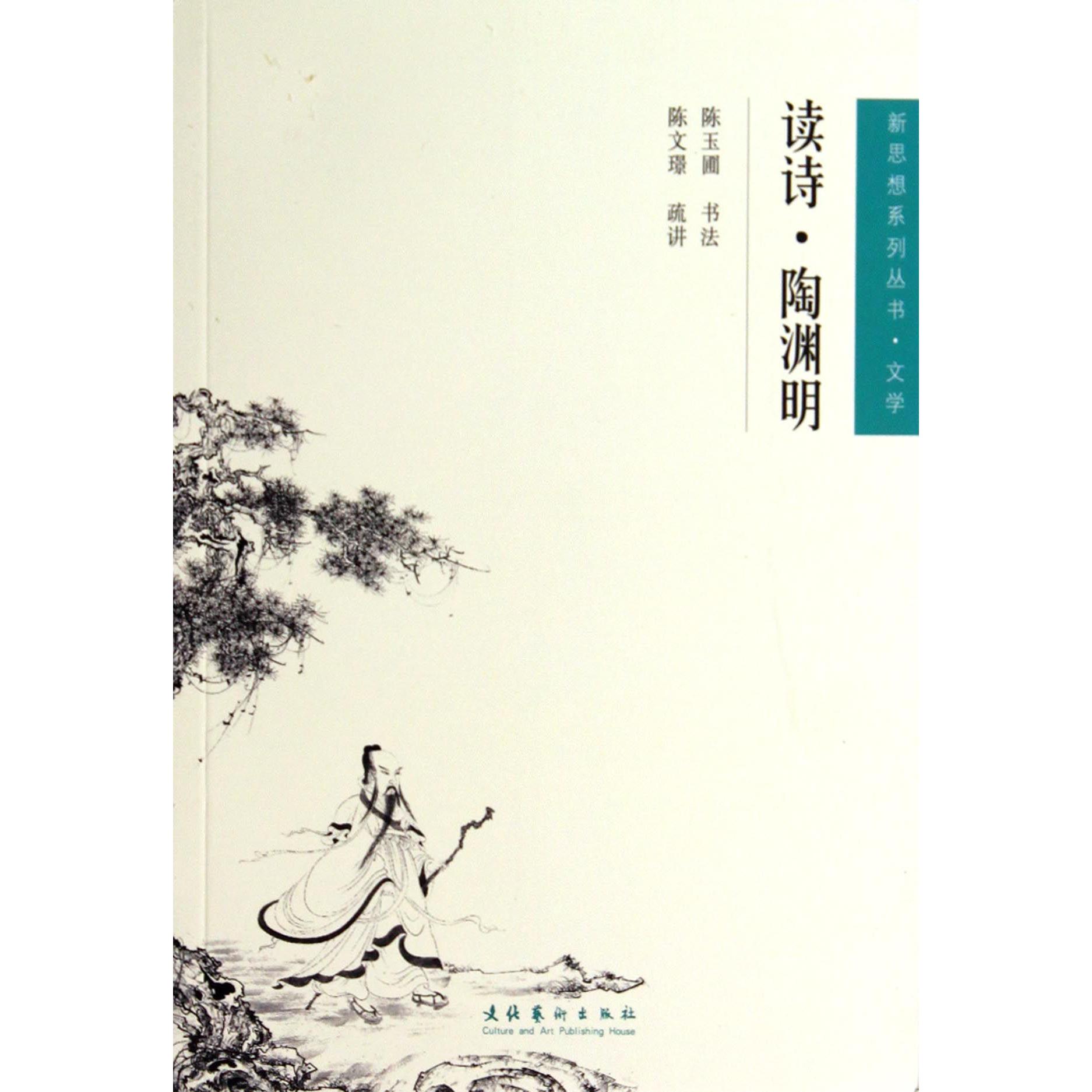 读诗陶渊明/新思想系列丛书