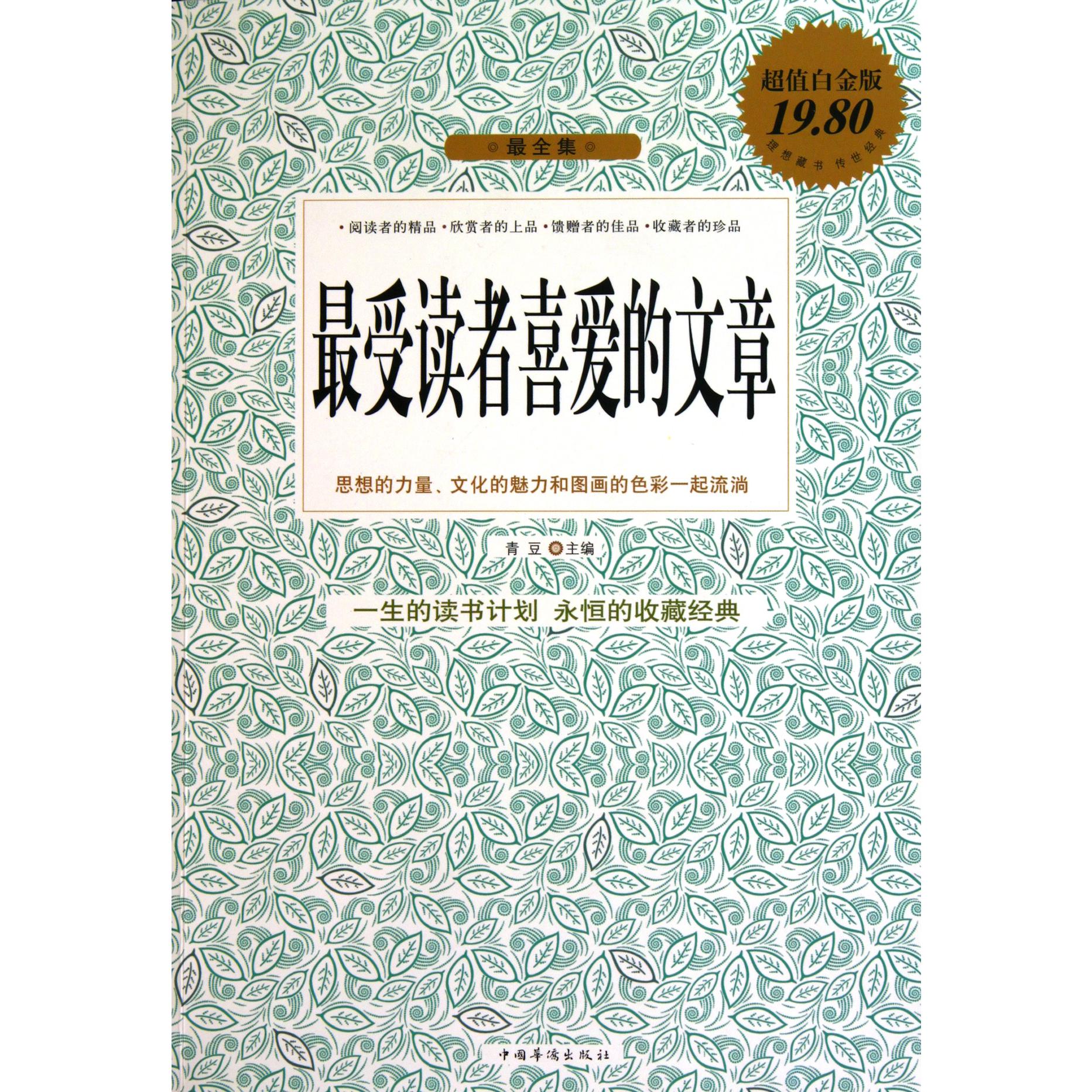 最受读者喜爱的文章(最全集超值白金版)