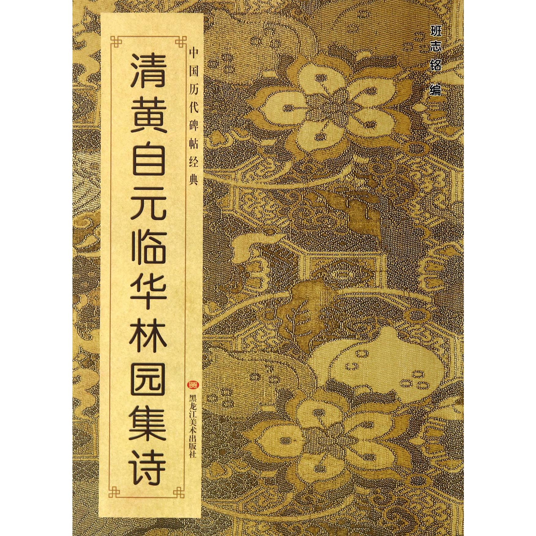 清黄自元临华林园集诗/中国历代碑帖经典