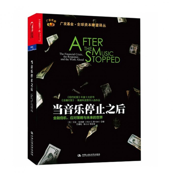 当音乐停止之后(金融危机应对策略与未来的世界)(精)