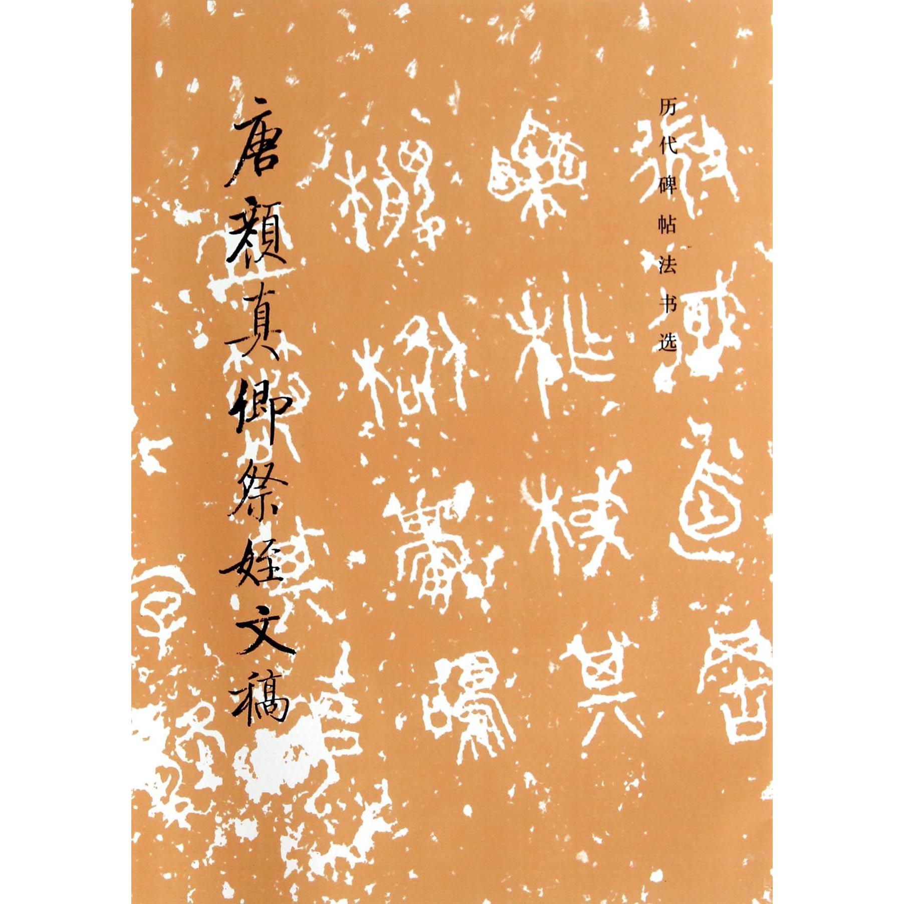 唐颜真卿祭姪文稿/历代碑帖法书选