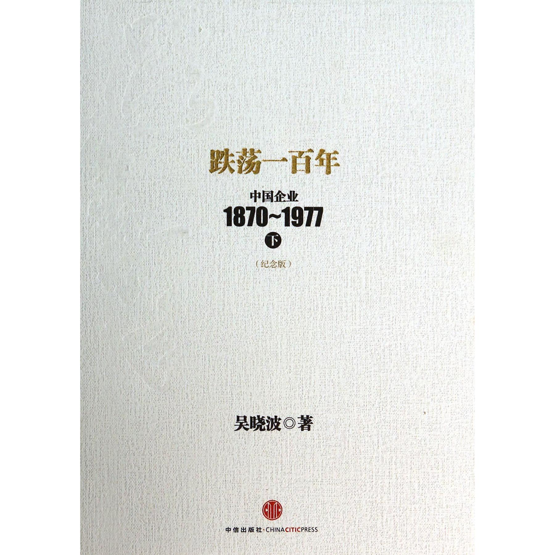 跌荡一百年(中国企业1870-1977下纪念版)(精)