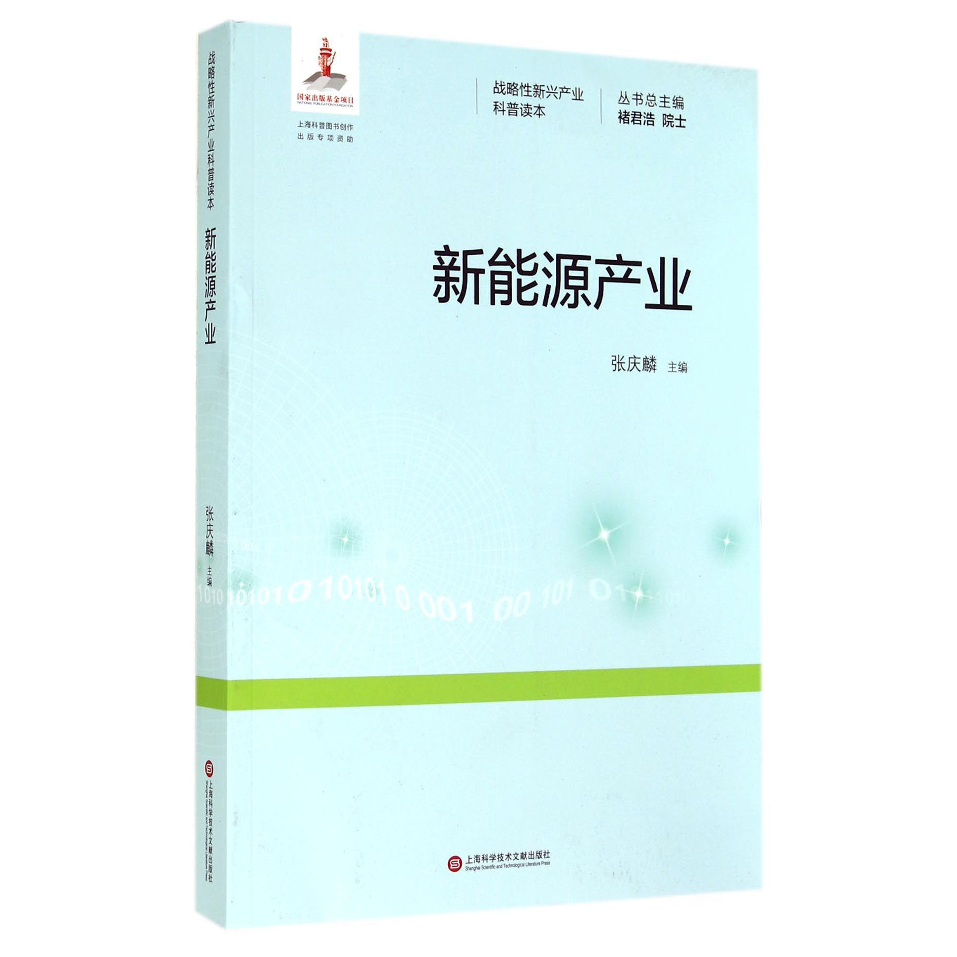 新能源产业/战略性新兴产业科普读本